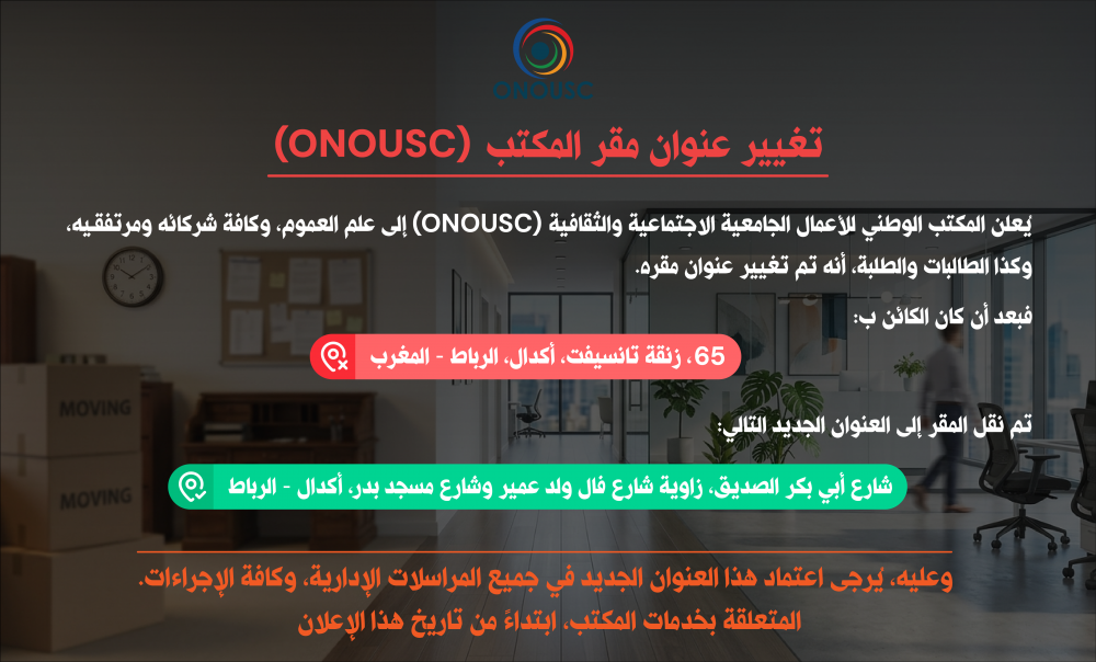 تغيير عنوان مقر المكتب (Onousc)