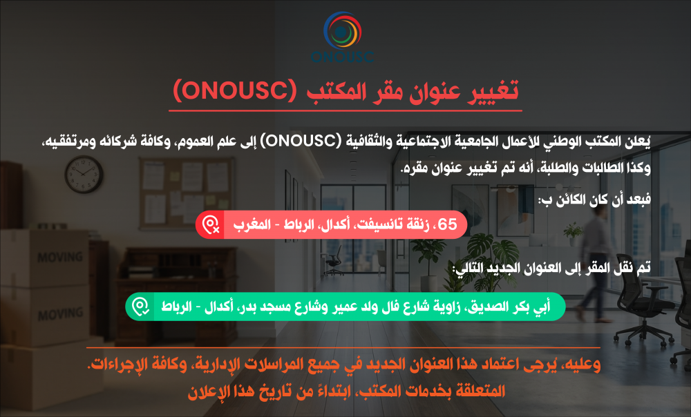 تغيير عنوان مقر المكتب (Onousc)