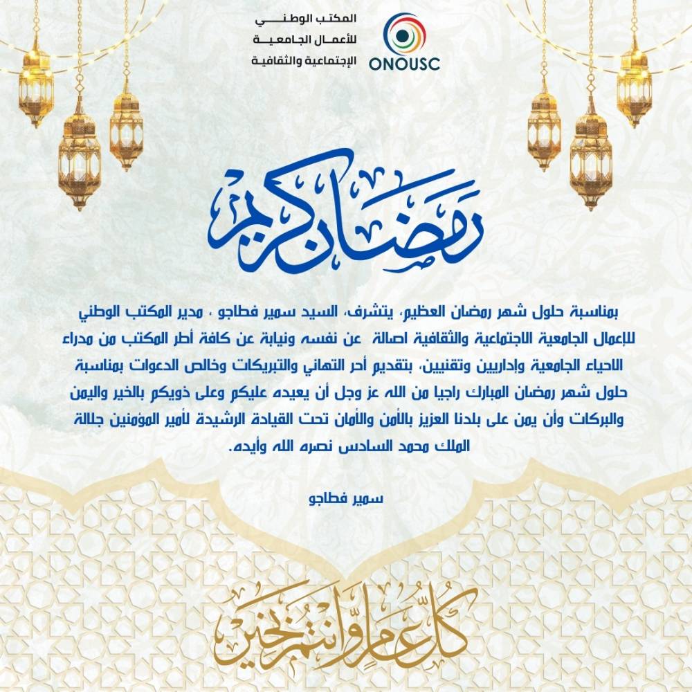 تهنئة بمناسبة شهر رمضان المبارك