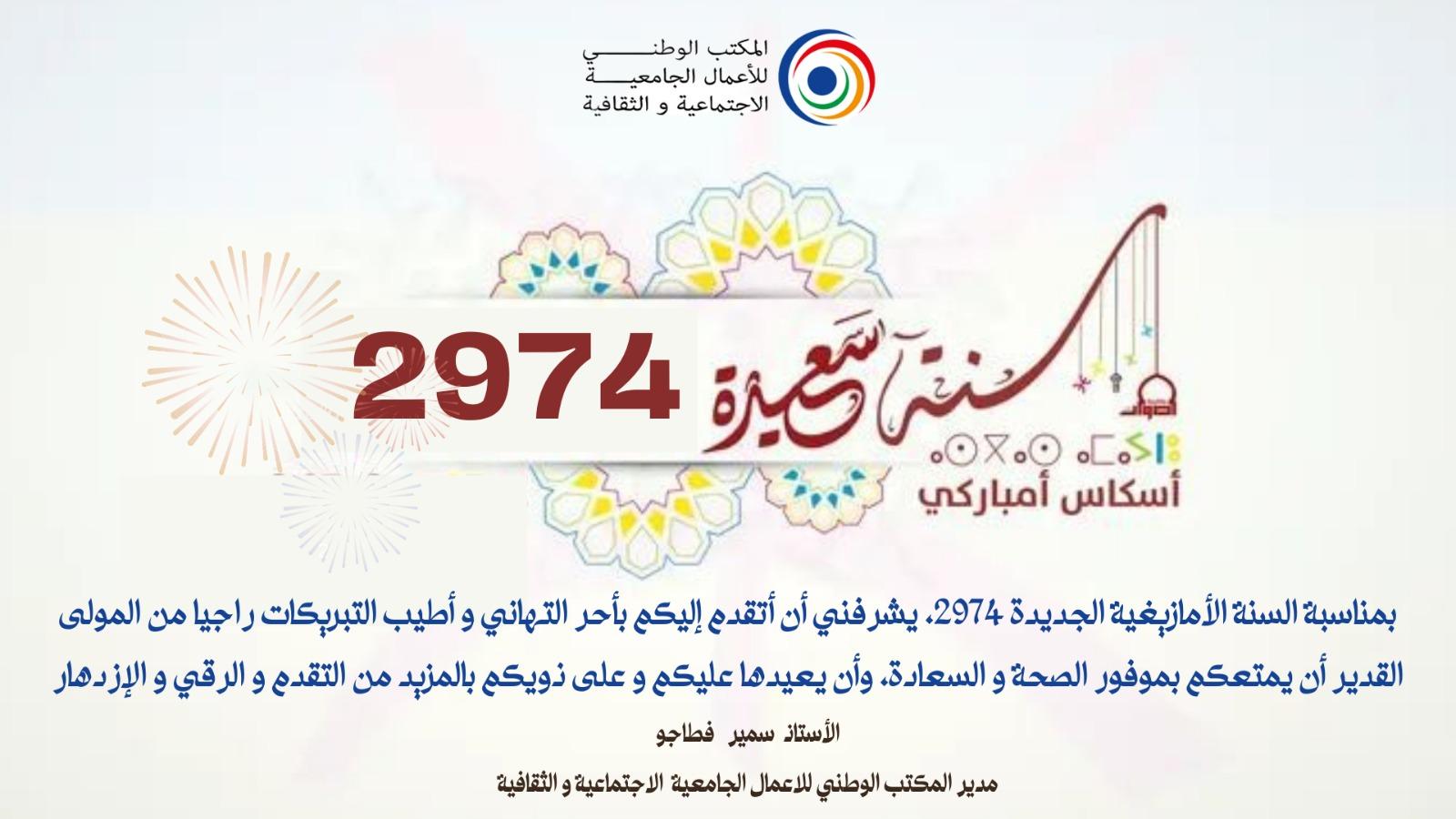 L'Office National des Œuvres Universitaires Sociales et Culturelles vous félicite à l'occasion de la nouvelle année 2974.