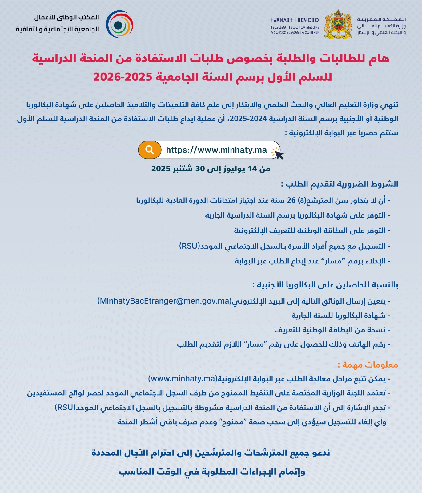 بلاغ هام للطالبات والطلبة بخصوص طلبات الاستفادة من المنحة الدراسية للسلم الأول برسم السنة الجامعية 2025-2026