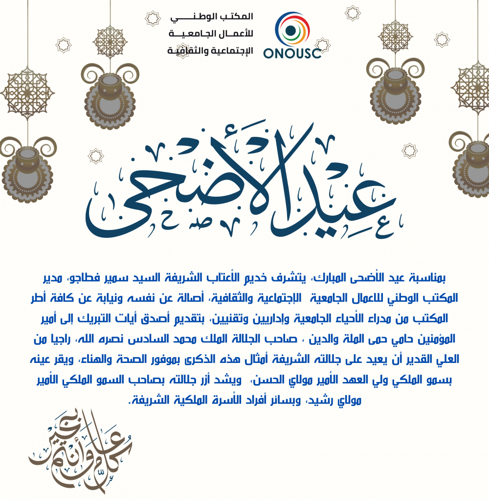 تهنئة بمناسبة عيد الاضحى المبارك