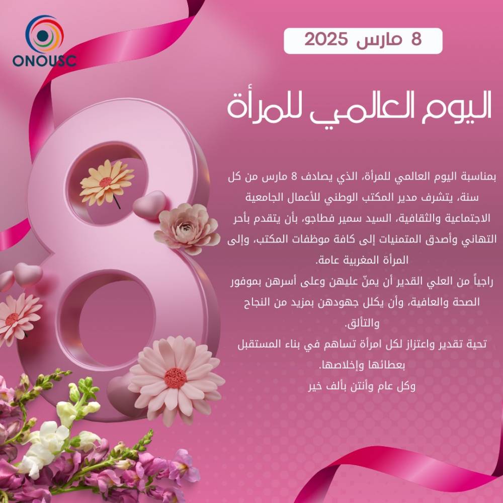 تهنئة بمناسبة عيد المرأة