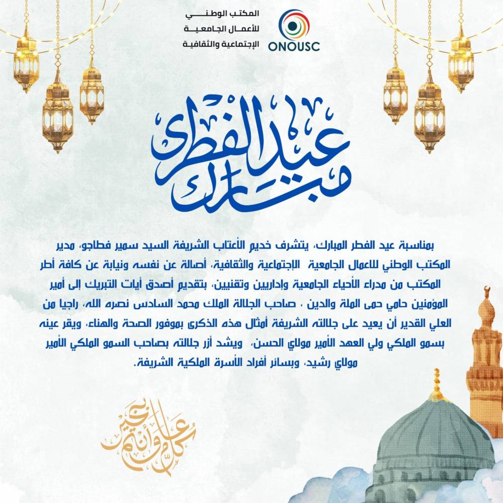 تهنئة بمناسبة عيد الفطر المبارك