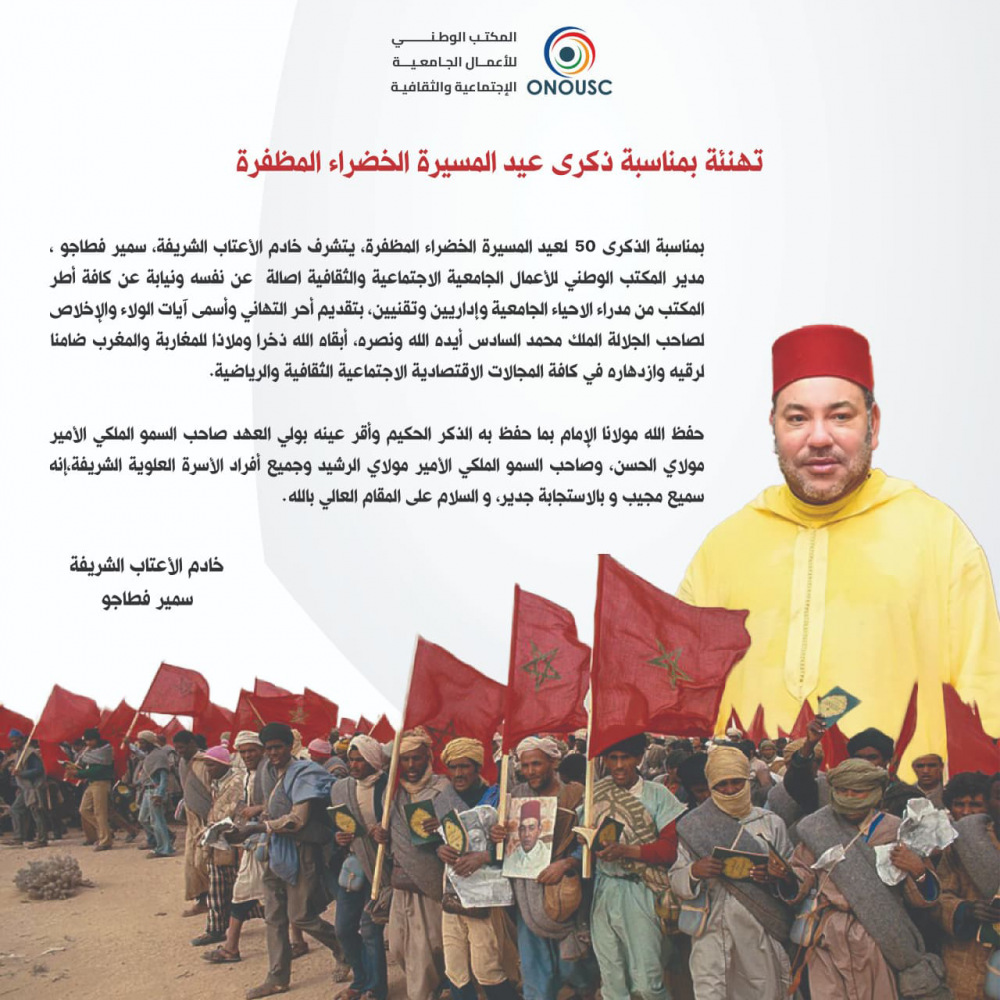 تهنئة بمناسبة ذكرى عيد المسيرة الخضراء المظفرة