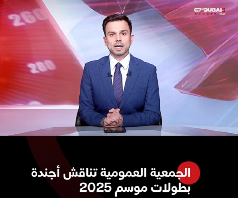 الجمعية العمومية تناقش أجندة بطولات موسم 2025