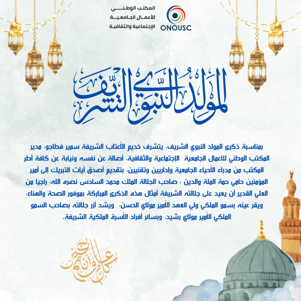 تهنئة: بمناسبة ذكرى المولد النبوي الشريف